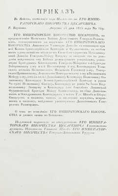 Подборка из шести приказов от 1825 г. для прочтения в эскадронах, ротах и артиллерии: